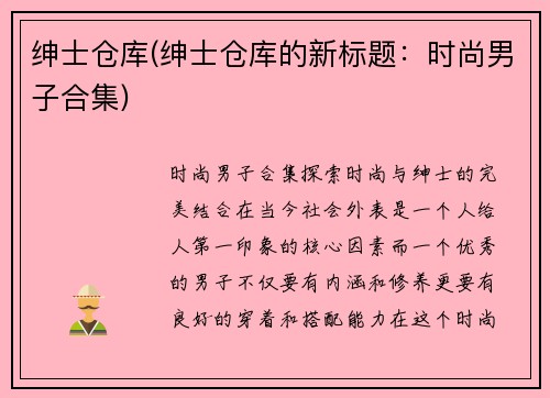 绅士仓库(绅士仓库的新标题：时尚男子合集)
