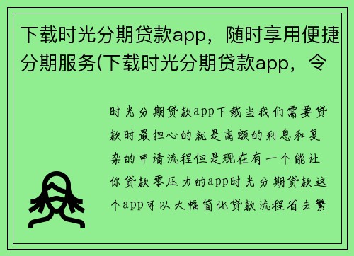 下载时光分期贷款app，随时享用便捷分期服务(下载时光分期贷款app，令你尽享便捷的分期服务体验)
