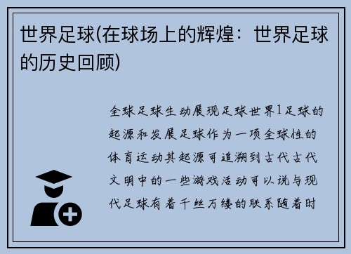 世界足球(在球场上的辉煌：世界足球的历史回顾)