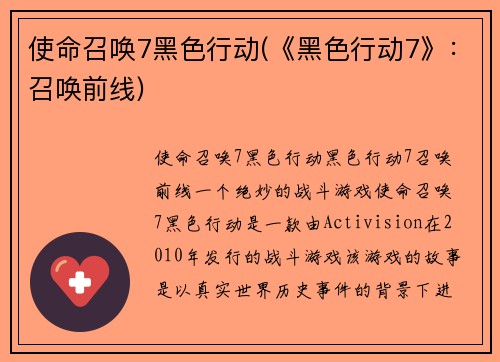 使命召唤7黑色行动(《黑色行动7》：召唤前线)