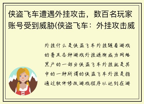 侠盗飞车遭遇外挂攻击，数百名玩家账号受到威胁(侠盗飞车：外挂攻击威胁数百名玩家账号)