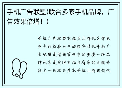 手机广告联盟(联合多家手机品牌，广告效果倍增！)