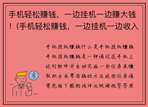 手机轻松赚钱，一边挂机一边赚大钱！(手机轻松赚钱，一边挂机一边收入不断增长！)