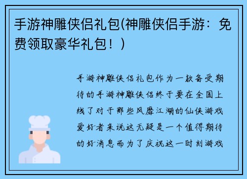 手游神雕侠侣礼包(神雕侠侣手游：免费领取豪华礼包！)