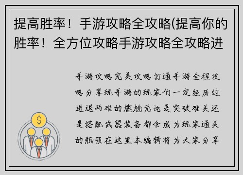 提高胜率！手游攻略全攻略(提高你的胜率！全方位攻略手游攻略全攻略进行续写)