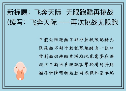 新标题：飞奔天际  无限跑酷再挑战(续写：飞奔天际——再次挑战无限跑酷的极限)