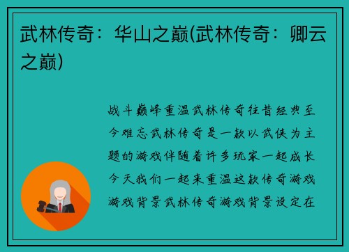 武林传奇：华山之巅(武林传奇：卿云之巅)