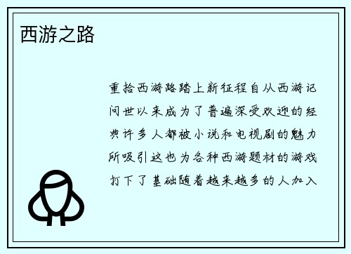 西游之路