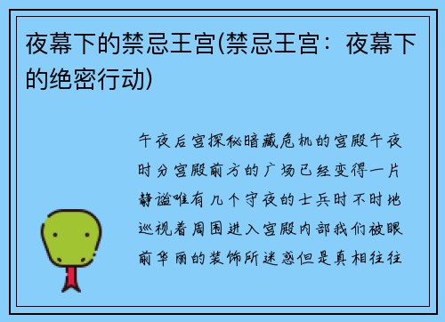 夜幕下的禁忌王宫(禁忌王宫：夜幕下的绝密行动)