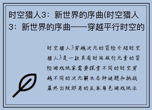 时空猎人3：新世界的序曲(时空猎人3：新世界的序曲——穿越平行时空的冒险之旅)