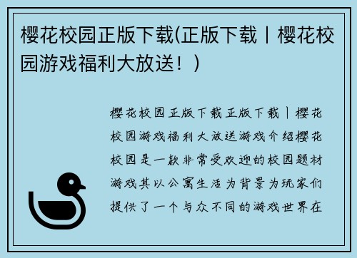 樱花校园正版下载(正版下载丨樱花校园游戏福利大放送！)