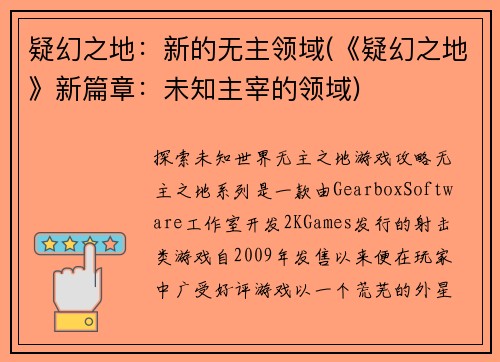 疑幻之地：新的无主领域(《疑幻之地》新篇章：未知主宰的领域)