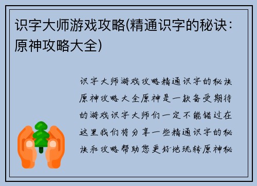 识字大师游戏攻略(精通识字的秘诀：原神攻略大全)
