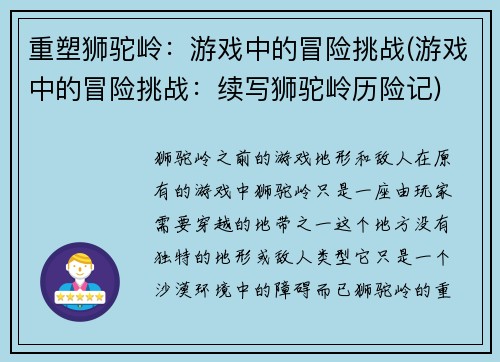 重塑狮驼岭：游戏中的冒险挑战(游戏中的冒险挑战：续写狮驼岭历险记)
