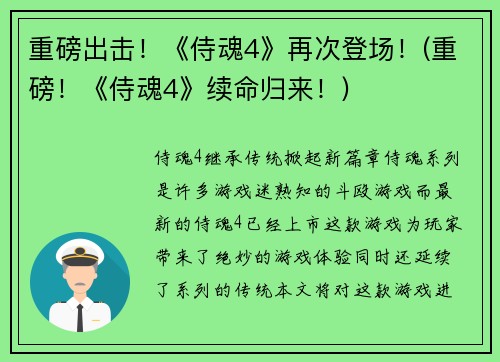 重磅出击！《侍魂4》再次登场！(重磅！《侍魂4》续命归来！)