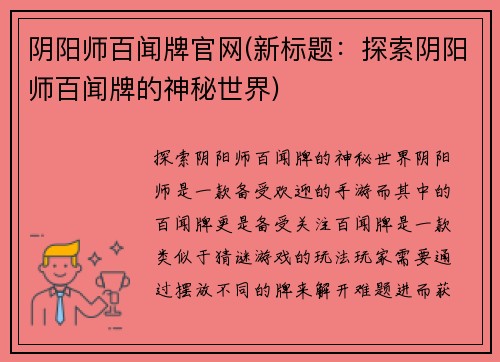 阴阳师百闻牌官网(新标题：探索阴阳师百闻牌的神秘世界)