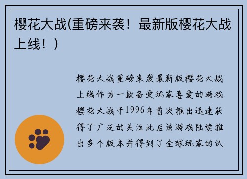 樱花大战(重磅来袭！最新版樱花大战上线！)