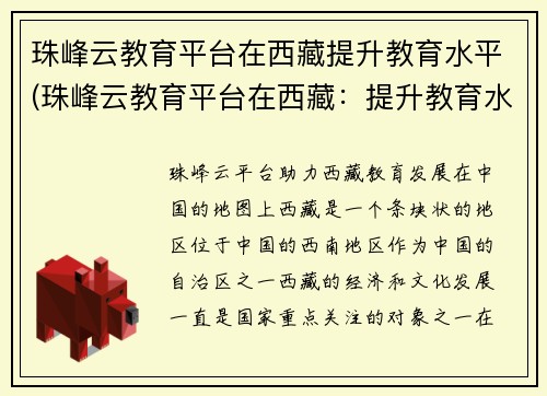 珠峰云教育平台在西藏提升教育水平(珠峰云教育平台在西藏：提升教育水平的助力)