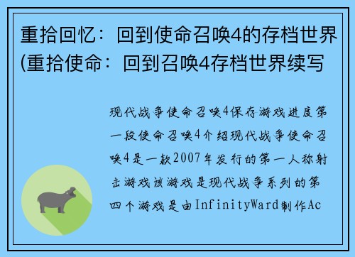 重拾回忆：回到使命召唤4的存档世界(重拾使命：回到召唤4存档世界续写)