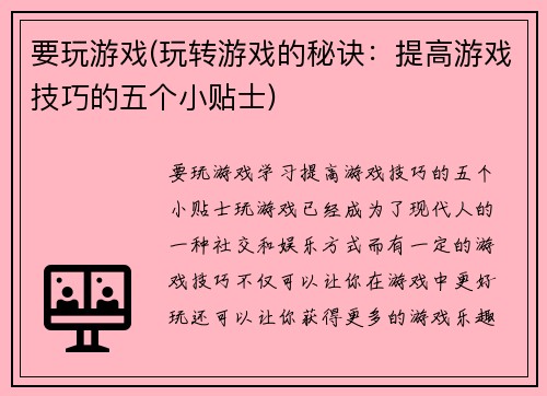 要玩游戏(玩转游戏的秘诀：提高游戏技巧的五个小贴士)
