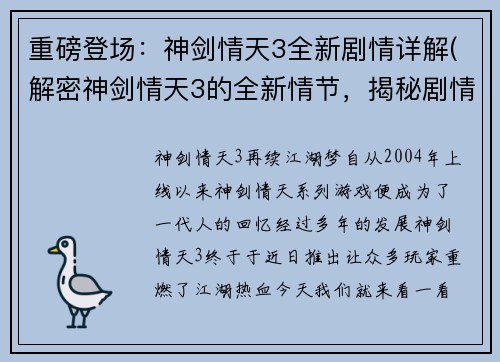 重磅登场：神剑情天3全新剧情详解(解密神剑情天3的全新情节，揭秘剧情走向)