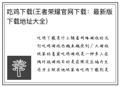吃鸡下载(王者荣耀官网下载：最新版下载地址大全)