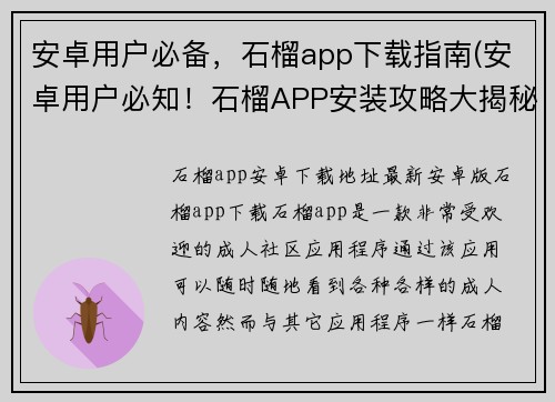 安卓用户必备，石榴app下载指南(安卓用户必知！石榴APP安装攻略大揭秘！)