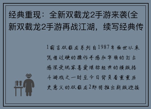 经典重现：全新双截龙2手游来袭(全新双截龙2手游再战江湖，续写经典传奇)