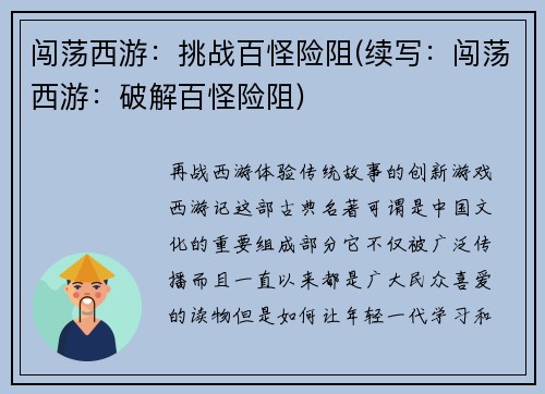 闯荡西游：挑战百怪险阻(续写：闯荡西游：破解百怪险阻)