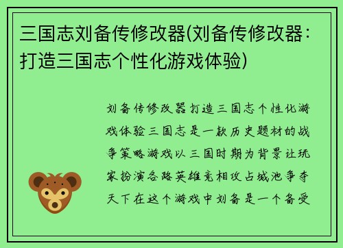 三国志刘备传修改器(刘备传修改器：打造三国志个性化游戏体验)