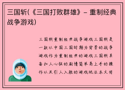 三国斩(《三国打败群雄》- 重制经典战争游戏)