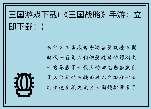 三国游戏下载(《三国战略》手游：立即下载！)