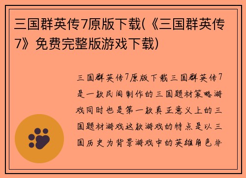 三国群英传7原版下载(《三国群英传7》免费完整版游戏下载)