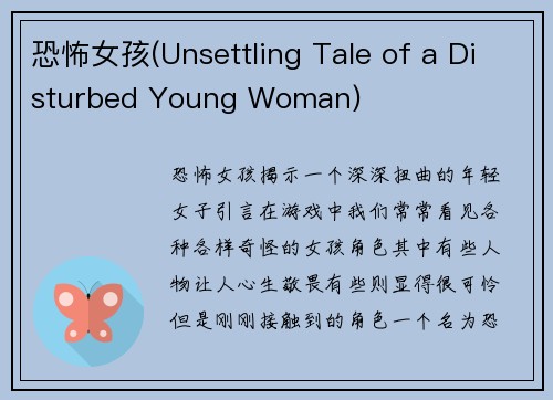 恐怖女孩(Unsettling Tale of a Disturbed Young Woman)