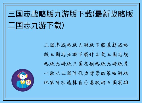 三国志战略版九游版下载(最新战略版三国志九游下载)