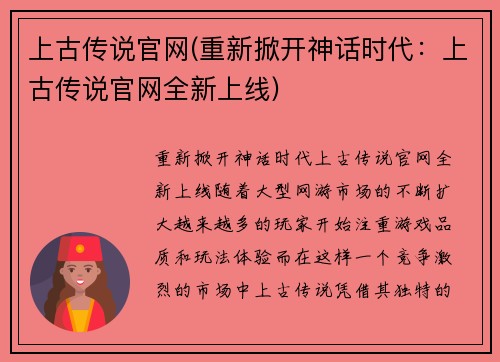 上古传说官网(重新掀开神话时代：上古传说官网全新上线)