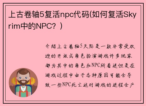 上古卷轴5复活npc代码(如何复活Skyrim中的NPC？)