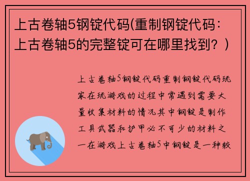 上古卷轴5钢锭代码(重制钢锭代码：上古卷轴5的完整锭可在哪里找到？)