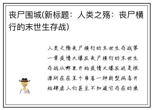 丧尸围城(新标题：人类之殇：丧尸横行的末世生存战)