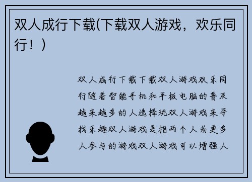 双人成行下载(下载双人游戏，欢乐同行！)