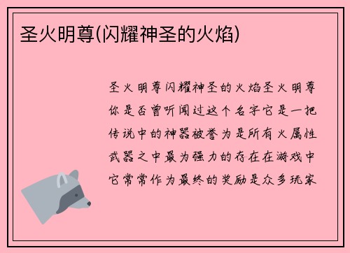 圣火明尊(闪耀神圣的火焰)
