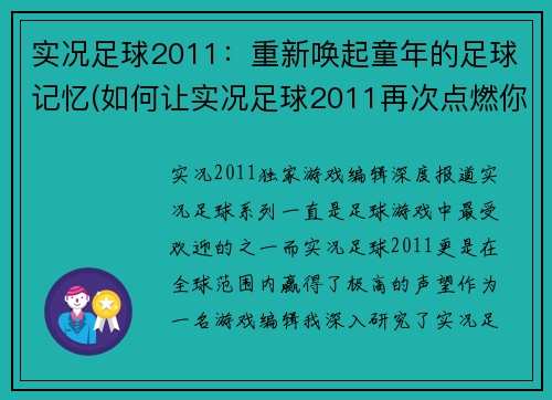 实况足球2011：重新唤起童年的足球记忆(如何让实况足球2011再次点燃你的足球激情)