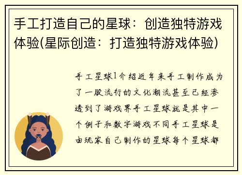 手工打造自己的星球：创造独特游戏体验(星际创造：打造独特游戏体验)