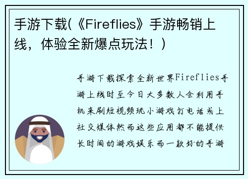 手游下载(《Fireflies》手游畅销上线，体验全新爆点玩法！)