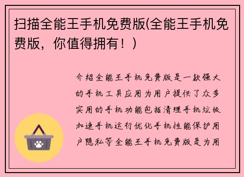 扫描全能王手机免费版(全能王手机免费版，你值得拥有！)
