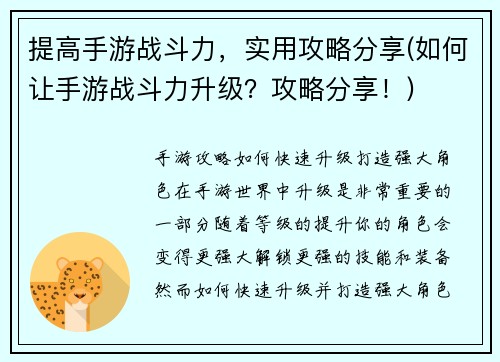 提高手游战斗力，实用攻略分享(如何让手游战斗力升级？攻略分享！)