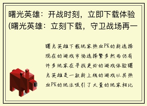 曙光英雄：开战时刻，立即下载体验(曙光英雄：立刻下载，守卫战场再一次开启)