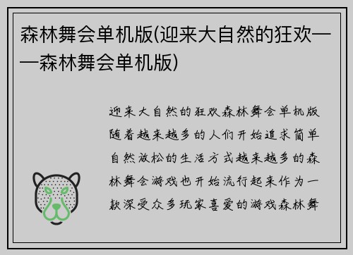 森林舞会单机版(迎来大自然的狂欢——森林舞会单机版)