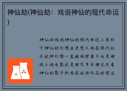 神仙劫(神仙劫：戏说神仙的现代命运)