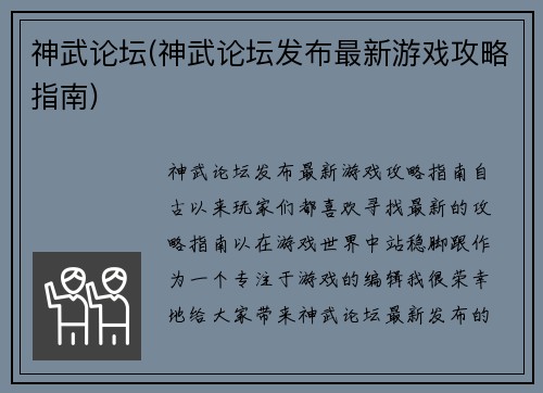 神武论坛(神武论坛发布最新游戏攻略指南)